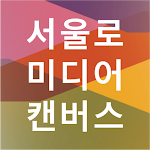 Cover Image of डाउनलोड 서울로 캔버스  APK