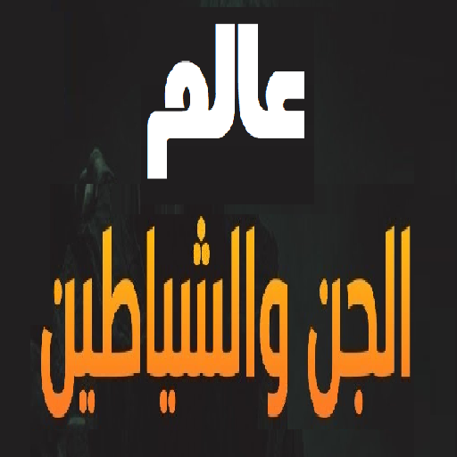 عالم الأرواح والجن والشياطين logo