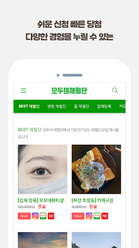 모두의체험단 - 누구나 쉽게 신청하는 체험단 Screen 2