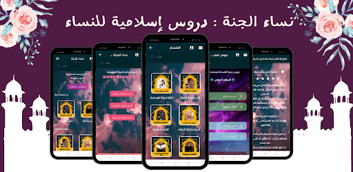 Android application نساء الجنة : دروس دينية للنساء screenshort