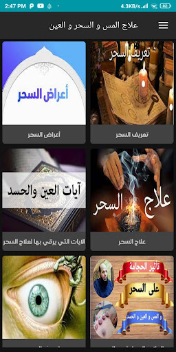 علاج المس و العين و السحر Screen 2