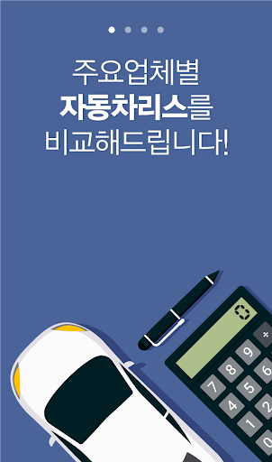 Android application 자동차리스비교 중고차장기리스 리스차량 수입리스차 법인리 screenshort