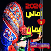 اغاني صنعانيه اماني وايمان 202 icon