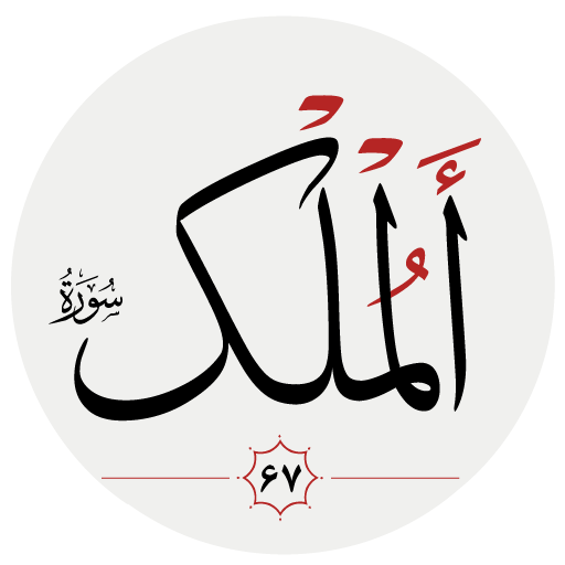 سوره ملك logo