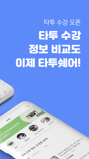 타투쉐어: 편리한 타투정보앱 Screen 2