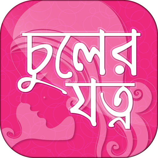 চুলের যত্ন hair care tips in b 2.6 Icon