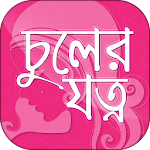 Cover Image of 下载 চুলের যত্ন hair care tips in b  APK