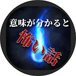 Cover Image of Télécharger 意味が分かると怖～いお話 1.0.3 APK