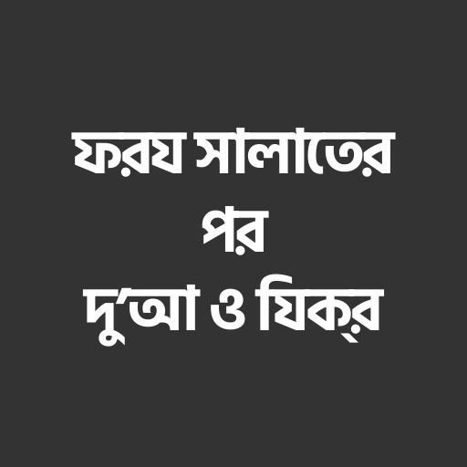 ফরজ সালাতের পর দোয়া ও জিকির logo