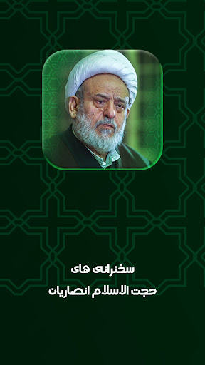 Android application سخنرانی انصاریان صوتی screenshort