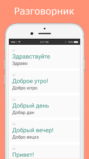 Русско-сербский разговорник Screen 2