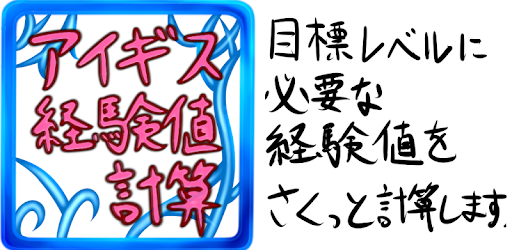 経験値計算つーるfor千年戦争アイギス Apps On Google Play