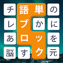 Download 単語ブロック Install Latest APK downloader