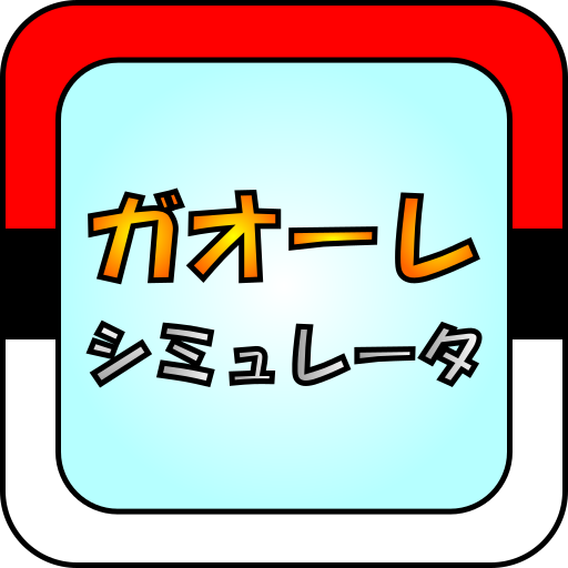 ガオーレ シミュレータ 0.54.1 Icon