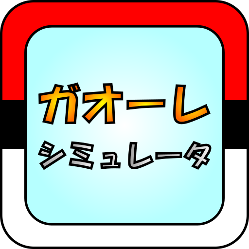 ガオーレ シミュレータ  Icon