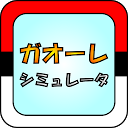 Descargar la aplicación ガオーレ シミュレータ Instalar Más reciente APK descargador