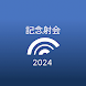 「弓道の日」記念交流射会2024 - Androidアプリ
