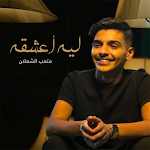 Cover Image of 下载 اغنية ليه اعشقه متعب الشعلان  APK