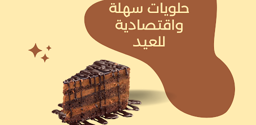 Android application حلويات سهلة واقتصادية للعيد screenshort