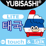 YUBISASHI 태국 touch&talk LITE icon