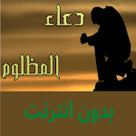 Cover Image of Baixar دعاء المظلوم كامل بدون نت  APK