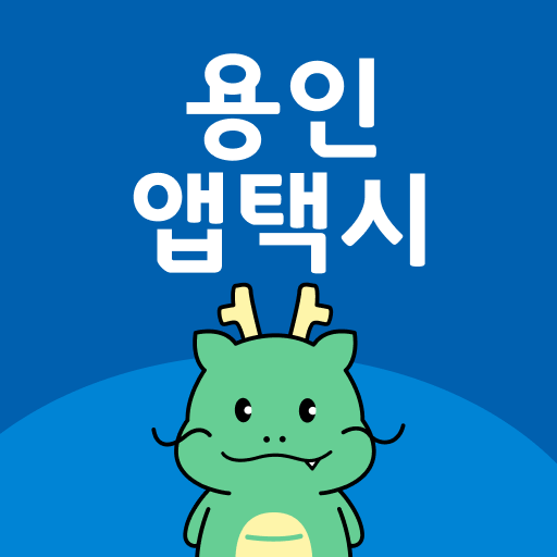 용인앱택시 logo