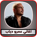 Cover Image of Download جميع اغاني عمرو دياب Mp3 3 APK