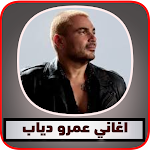 Cover Image of Unduh جميع اغاني عمرو دياب Mp3 3 APK