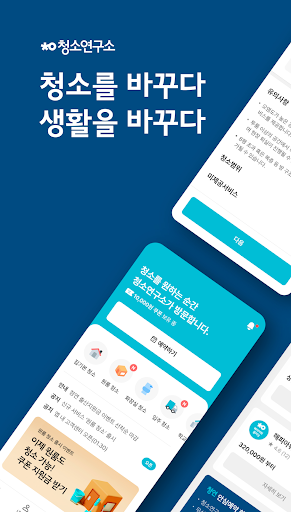 Android application 청소연구소 - 집청소, 사무실청소 screenshort