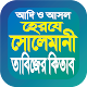 হেরযে সোলেমানি কবিরাজি বই Download on Windows