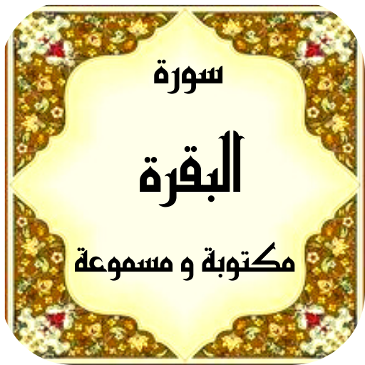 سورة البقرة مكتوبة logo