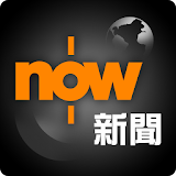 Now 新聞 - 24小時直播 icon