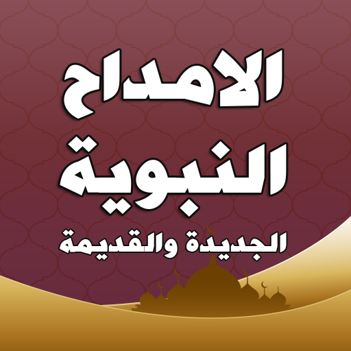 الامداح النبوية logo