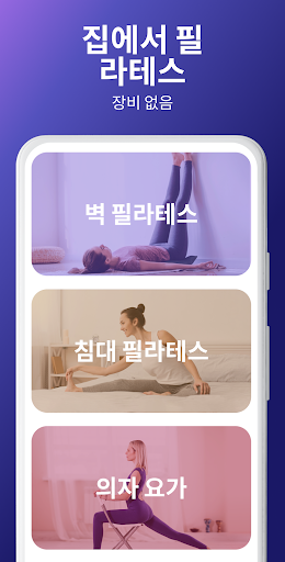 집에서 필라테스 운동 - 피트니스 screenshot 1