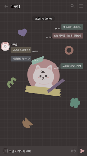 카카오톡 테마 - 다꾸냥_다크 Screen 3