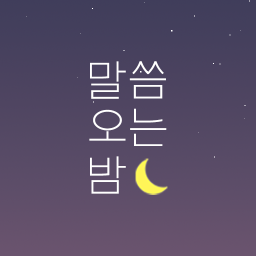 ​말씀오는밤 - 성경말씀, 기독교, 감성 배경화면