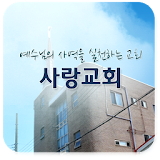 대전사랑교회 icon