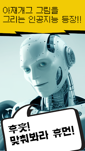 Android application AI 아재개그퀴즈 - 니도아재니 screenshort