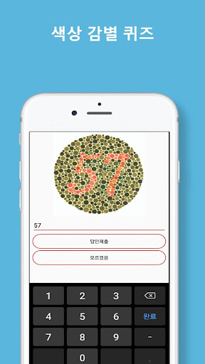 색맹테스트 (색약검사) Screen 2