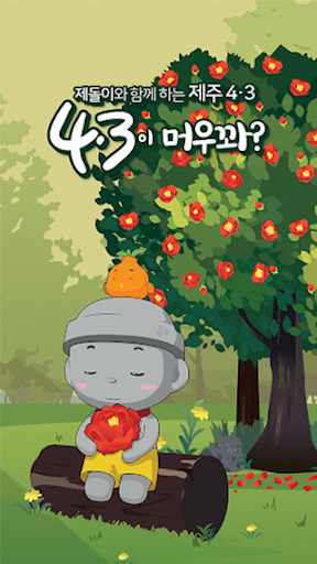 Android application 4·3이 머우꽈? screenshort