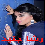 Cover Image of Herunterladen الهيبة عندي وحدي - رشا جنيد 1 APK