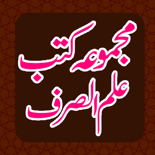 Majmoa Kutube IlmeSarf علم صرف logo