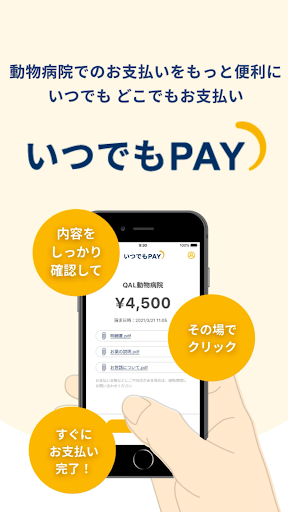 Android application いつでもPAY 動物病院専用決済アプリ screenshort