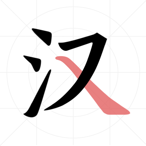 汉字笔顺-入门篇,基础篇,进阶篇,提高篇,拓展篇,超越篇 logo