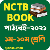 NCTB BOOK-পাঠ্যবই 2021 ১ম - ১০ম শ্রেণি