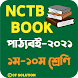 NCTB BOOK-পাঠ্যবই 2021 (১ম - ১০ম শ্রেণি) - Androidアプリ