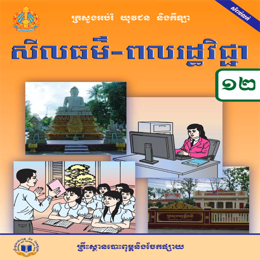 ថ្នាក់ទី១២៖សីលធម៌ពលរដ្ឋវិជ្ជា logo