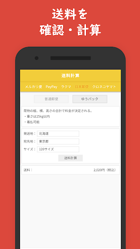 フリマ便利ツール - フリボックス (送料・利益計算) Screen 3
