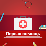 Первая помощь - (First Aid in Russian)