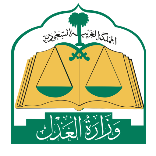 وزارة العدل السعودية - MOJ